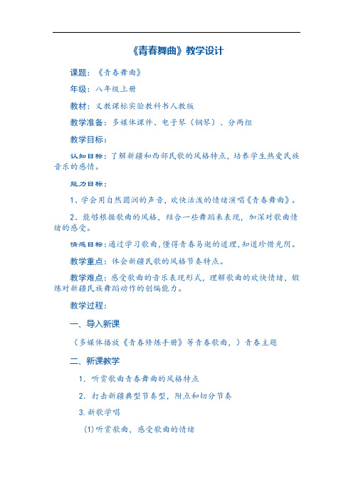 初中音乐_青春舞曲教学设计学情分析教材分析课后反思