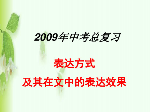 中考复习专题现代文阅读-表达方式ppt课件