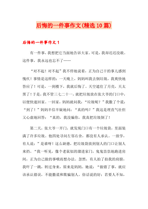 后悔的一件事作文(精选10篇)
