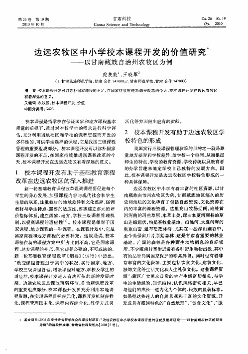 边远农牧区中小学校本课程开发的价值研究——以甘南藏族自治州农牧区为例