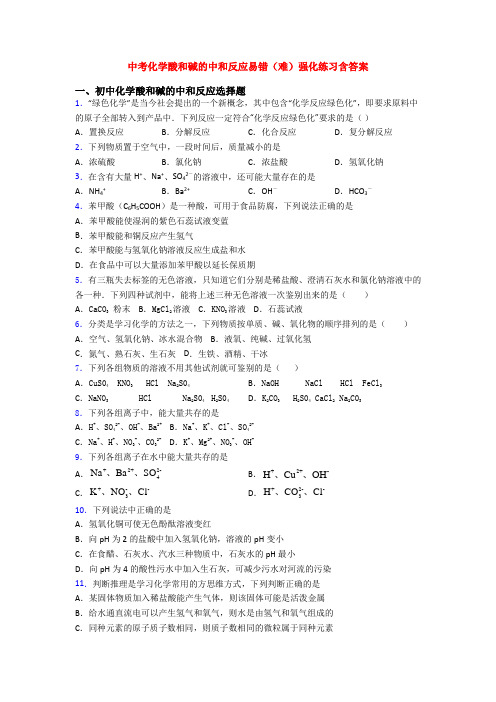 中考化学酸和碱的中和反应易错(难)强化练习含答案