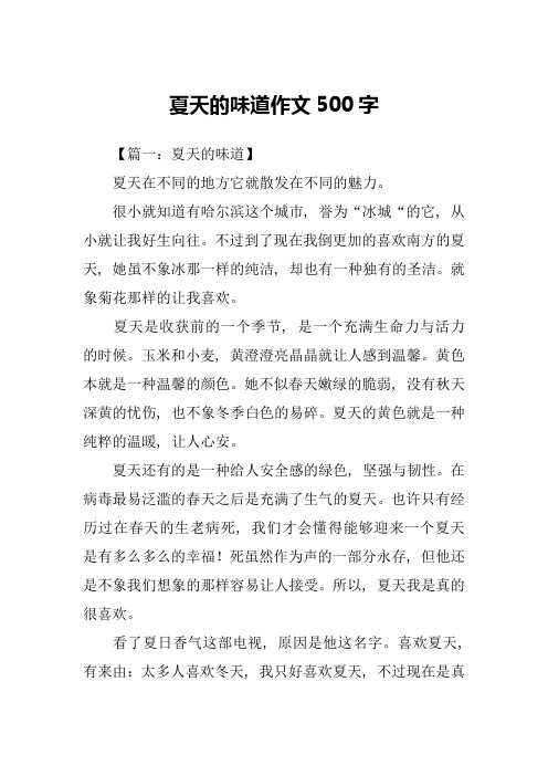 夏天的味道作文500字