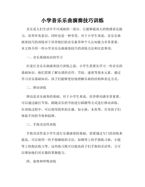小学音乐乐曲演奏技巧训练