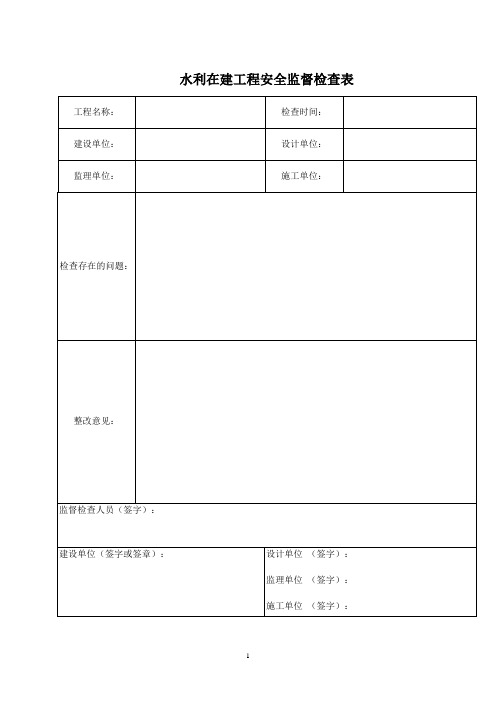 水利工程安全检查表