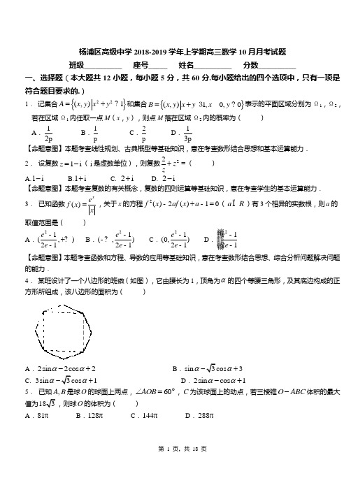 杨浦区高级中学2018-2019学年上学期高三数学10月月考试题