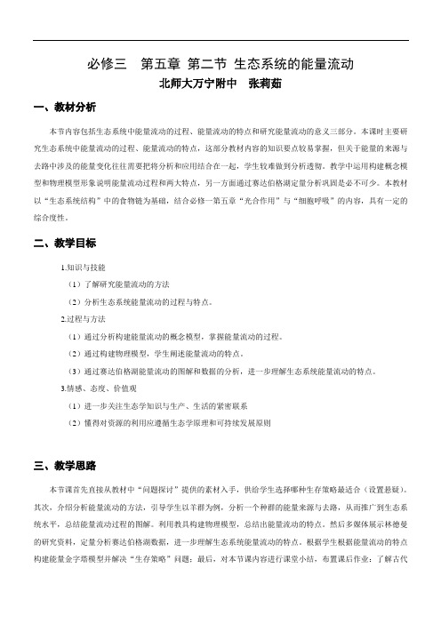 高中生物人教课标版必修3生态系统的能量流动教学设计