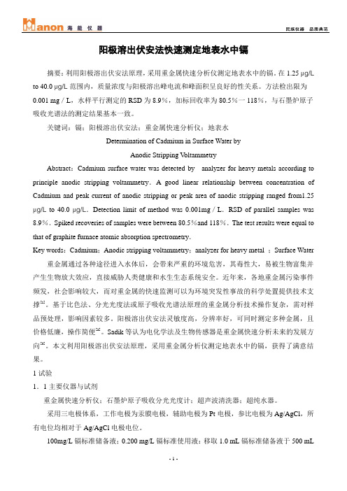 阳极溶出伏安法快速测定地表水中镉
