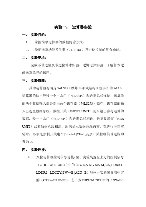 计算机组成原理实验  运算器实验