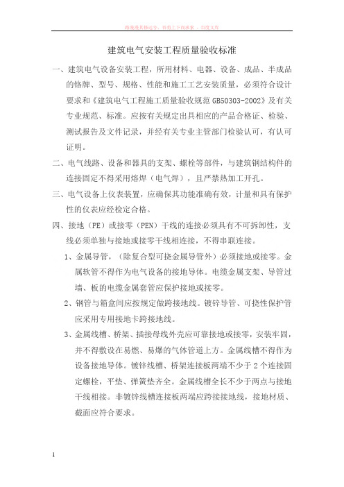 建筑电气安装工程质量验收标准 