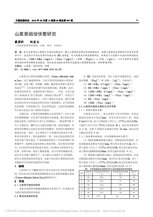 山茱萸组培快繁研究_裴莉昕_纪宝玉