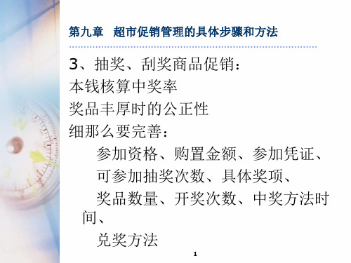 超市促销管理的具体步骤和方法