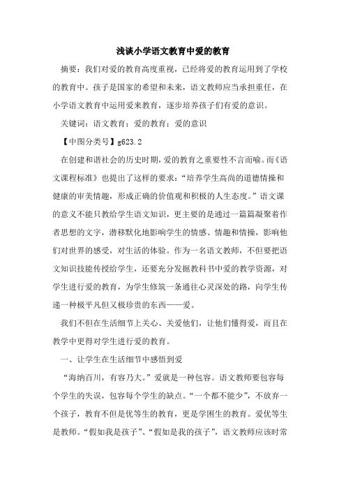 小学语文教育中爱教育论文
