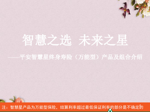 某寿险万能型产品及组合介绍(PPT 51页)