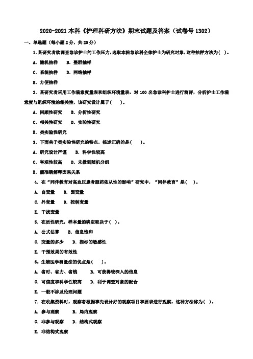 2020-2021本科《护理科研方法》期末试题及答案(试卷号1302)