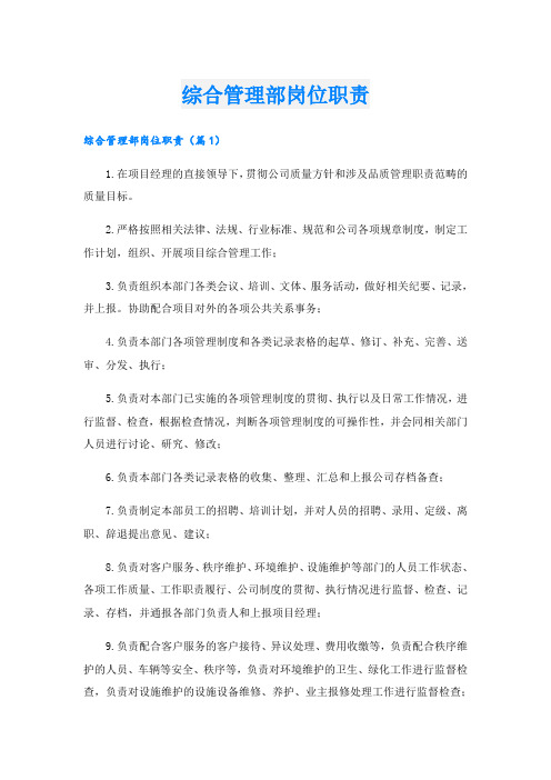 综合管理部岗位职责