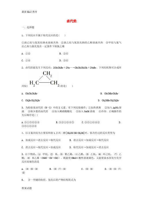 【配套K12】高三化学一轮复习 第二章 烃和卤代烃 第三节 卤代烃能力达标练习题 新人教版版选修5《