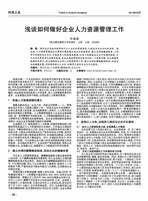 浅谈如何做好企业人力资源管理工作
