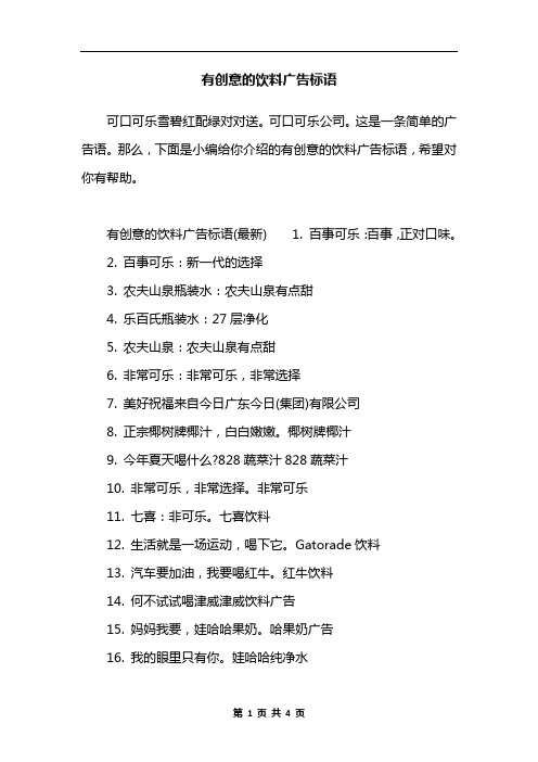 有创意的饮料广告标语