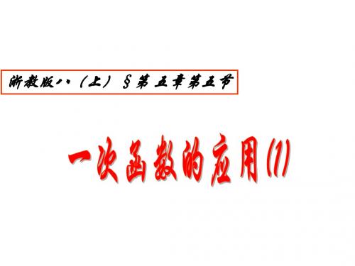 新浙教版八年级数学上册《一次函数的应用(1)》精品课件
