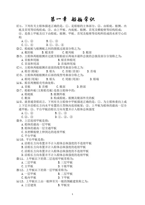 船舶结构与设备题库(含答案)汇总