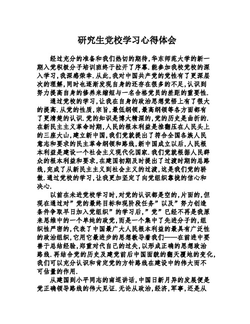 研究生党校学习心得体会