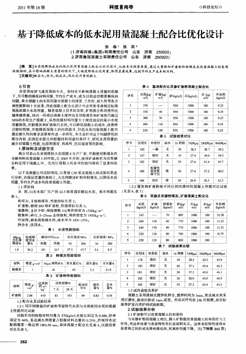 基于降低成本的低水泥用量混凝土配合比优化设计