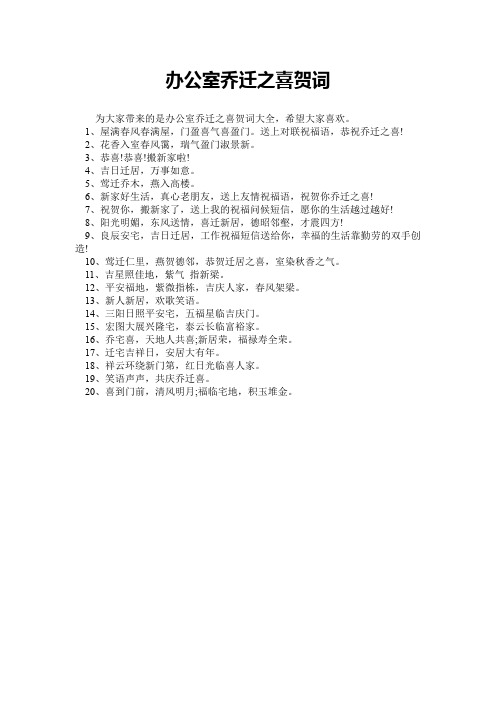 办公室乔迁之喜贺词