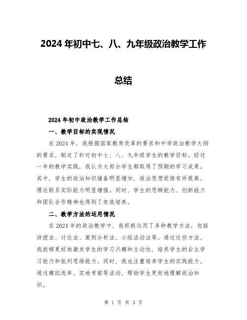 2024年初中七、八、九年级政治教学工作总结