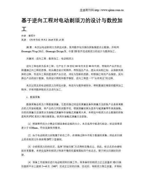 基于逆向工程对电动剃须刀的设计与数控加工