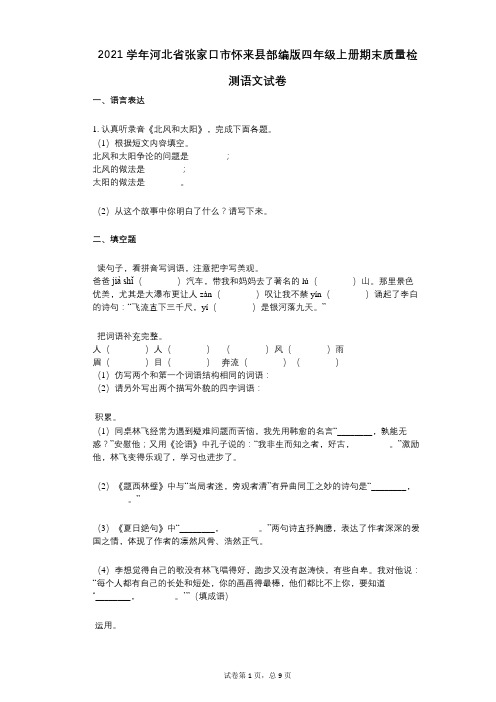 2021年-有答案-河北省张家口市怀来县部编版四年级上册期末质量检测语文试卷