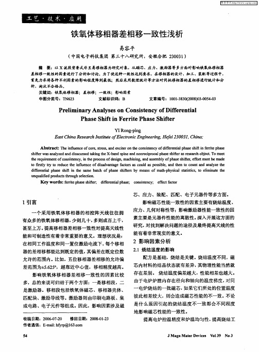 铁氧体移相器差相移一致性浅析