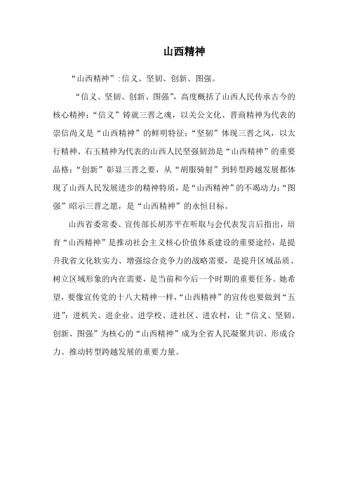 山西精神