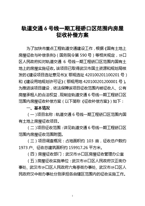 轨道交通6号线一期工程硚口区范围内房屋征收补偿方案