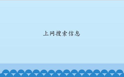 培智课件浙科版快乐生活八年级课件《上网搜索信息》