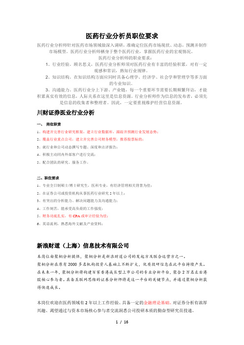 医药行业分析员职位要求资料