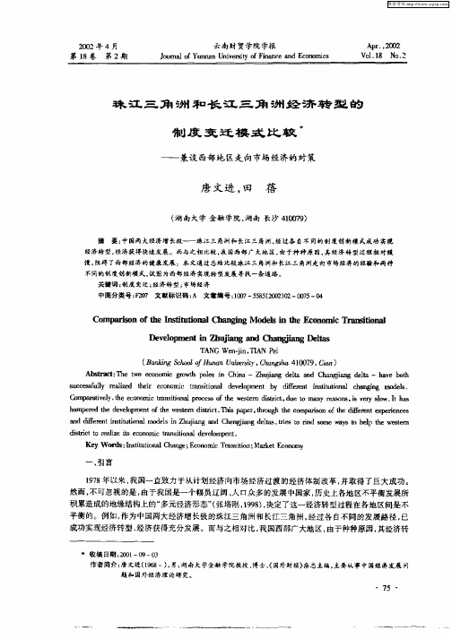 珠江三角洲和长江三角洲经济转型的制度变迁模式比较——兼谈西部地区走向市场经济的对策