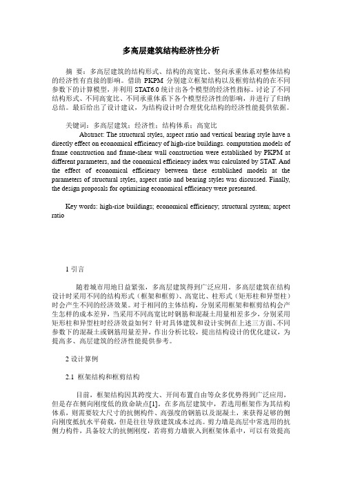 多高层建筑结构经济性分析