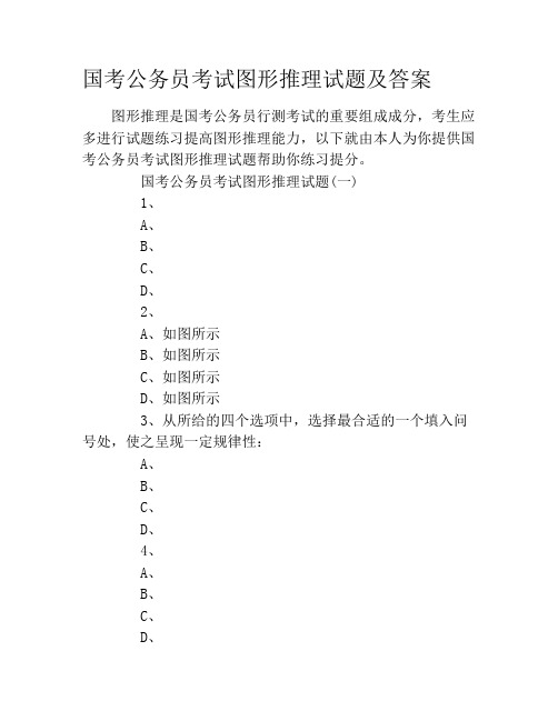 国考公务员考试图形推理试题及答案
