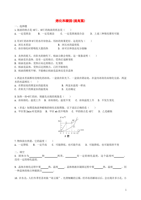 八年级物理上册 2.3《熔化和凝固》同步测试(提高篇)(含解析)(新版)苏科版