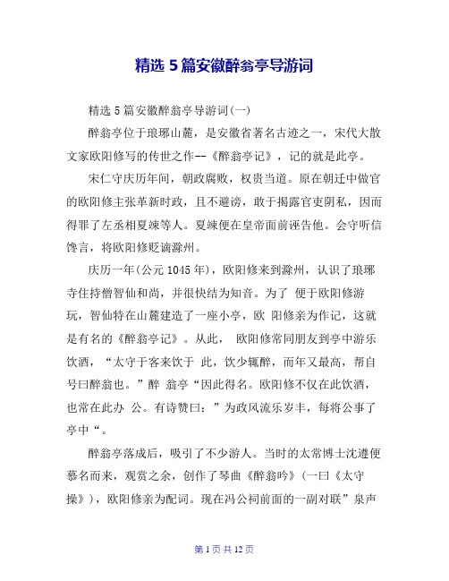 精选5篇安徽醉翁亭导游词