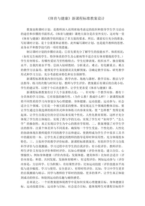 新课程标准体育教案设计