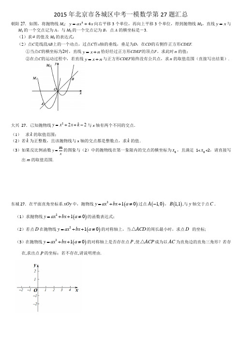 2015年北京市各城区中考一模数学第27题汇总