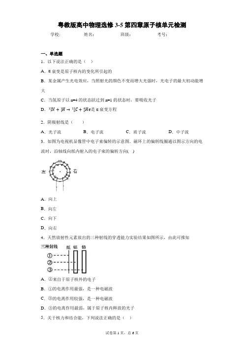粤教版高中物理选修3-5第四章原子核单元检测含答案解析