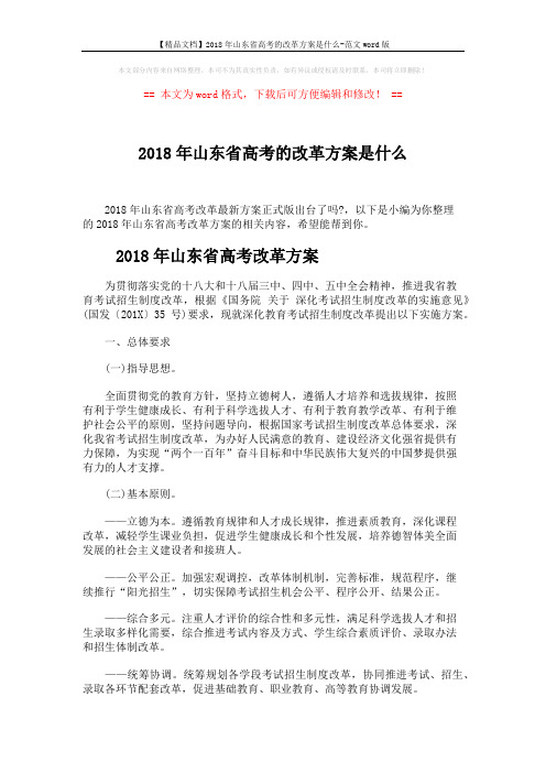 【精品文档】2018年山东省高考的改革方案是什么-范文word版 (7页)