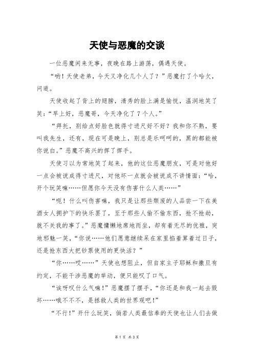 天使与恶魔的交谈_高二作文