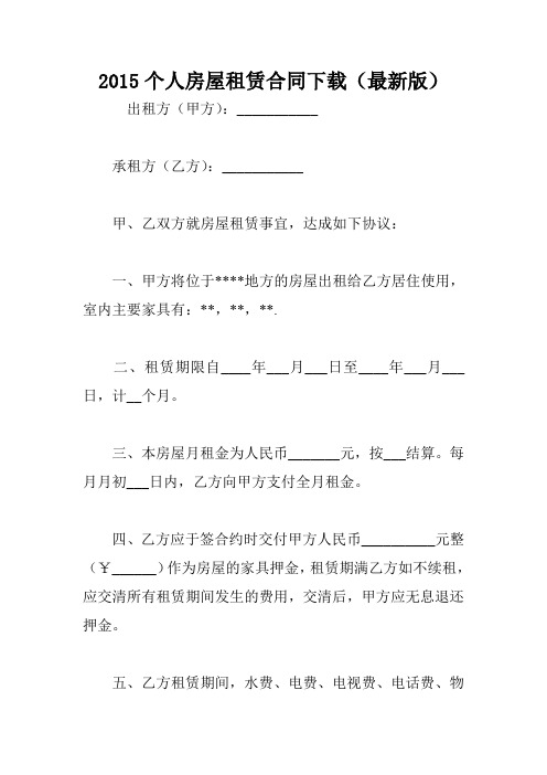 2015个人房屋租赁合同下载(最新版)