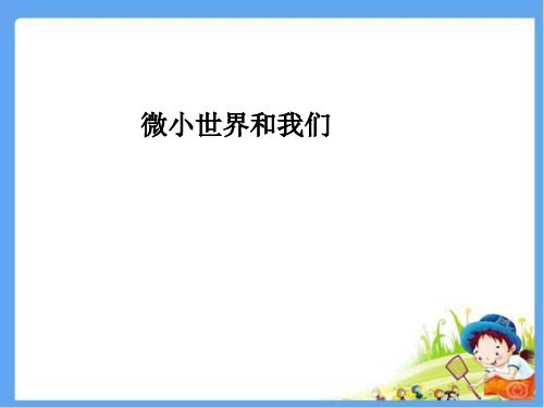 六年级下册科学课件1.8微小世界和我们 (2)｜ 教科版 (共14张PPT)