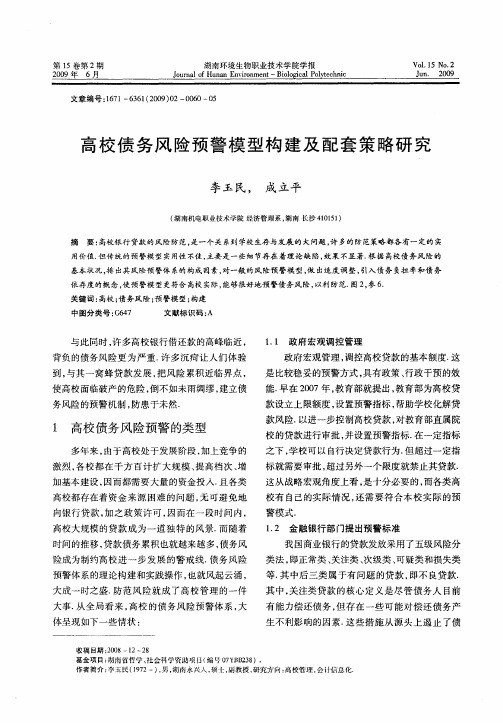 高校债务风险预警模型构建及配套策略研究