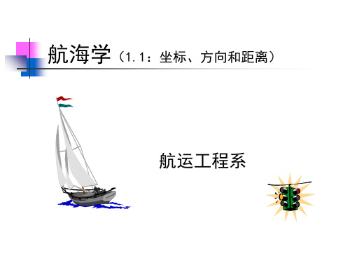 航海学001-坐标方向距离解析