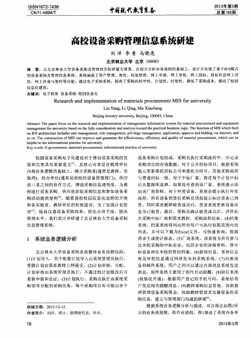 高校设备采购管理信息系统研建